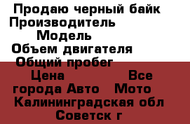 Продаю черный байк › Производитель ­ Honda Shadow › Модель ­ VT 750 aero › Объем двигателя ­ 750 › Общий пробег ­ 15 000 › Цена ­ 318 000 - Все города Авто » Мото   . Калининградская обл.,Советск г.